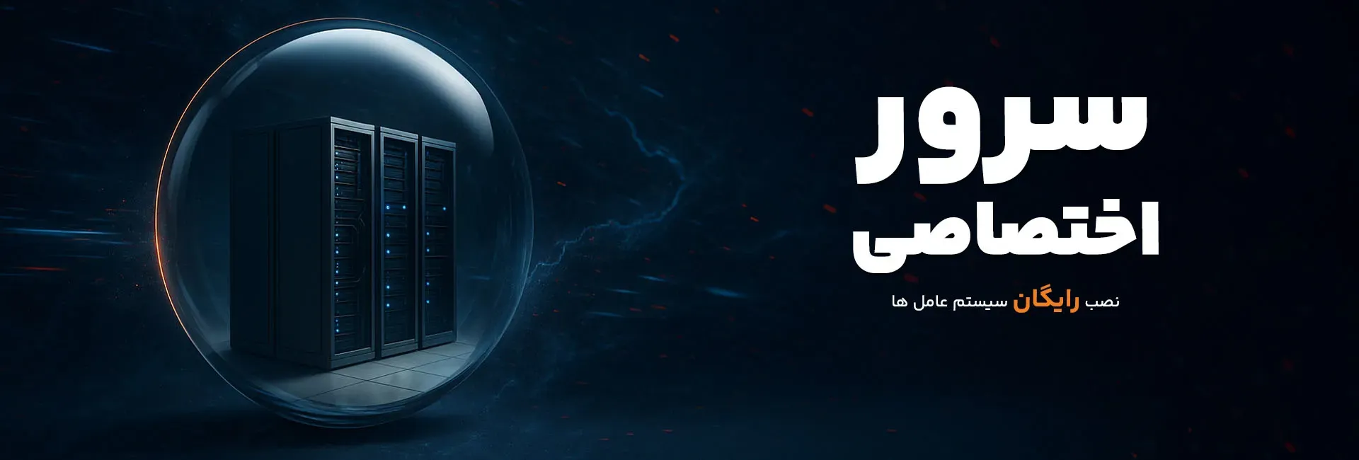 سرور اختصاصی