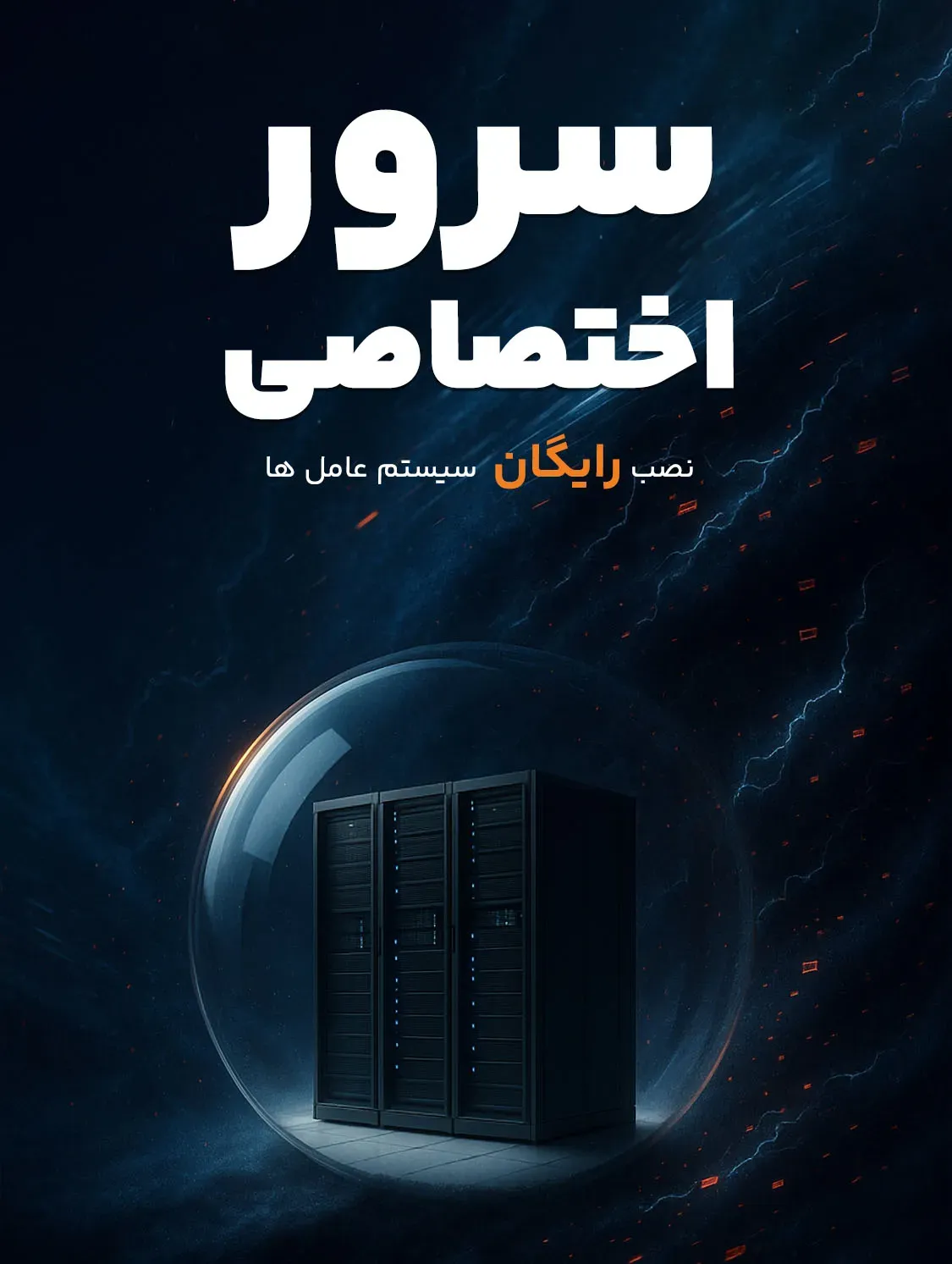 سرور اختصاصی